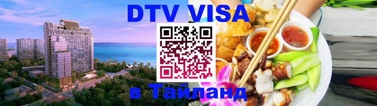 DTV (ДТВ) visa Таиланд 