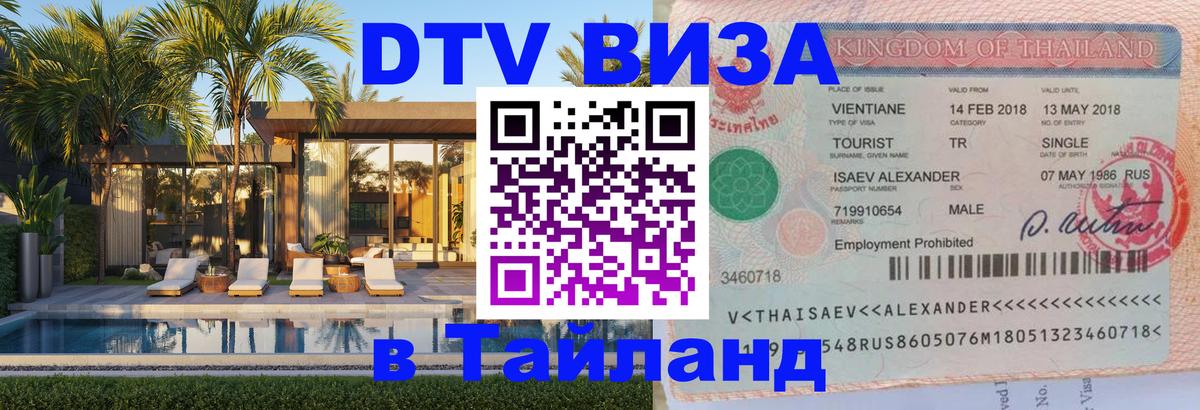 Цены на DTV визу в Таиланд — пакеты услуг, достаточно даже паспорта - 20.11.2025 
